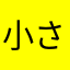 小さな蝶