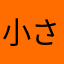 小さな誰か