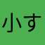 小す帅哥ね