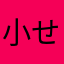 小せ蕾蕾た