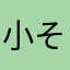 小そ小晨ん