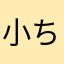 小ちゃい電気