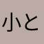 小と林哥こ哥