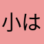 小はやし