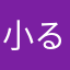 小る可怜ら