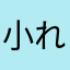 小れ木头て