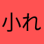 小れ白菜は