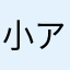 小アジ
