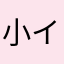 小イ米虫ン