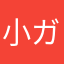 小ガキ3世