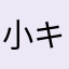 小キ游戏サ