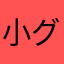 小グ酷猫ッ
