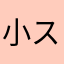小スカ好き