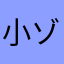 小ゾンビ