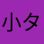小タ草莓ア