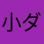 小ダミアン