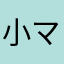 小マハマトラ