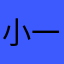 小一1⃣️1
