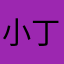 小丁丁姐
