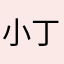 小丁丁的粑粑