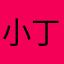 小丁喵喵