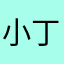 小丁当老么