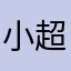 小丁猫舍-超猫大巴顿