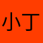 小丁要长个
