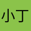 小丁踉咚