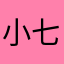 小七………..