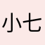 小七七喵喵喵