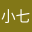 小七哥。。。。。
