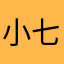 小七天的