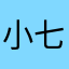 小七孔句话