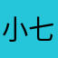 小七学长