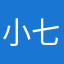 小七家七七