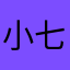 小七寶