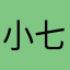 小七昕