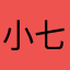 小七正青春