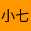 小七潘多拉