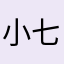 小七玩养成
