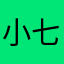 小七郁闷
