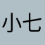 小七（f