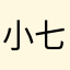 小七12445