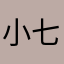 小七331
