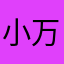 小万叔叔