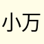 小万是我吖