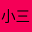 小三爷°