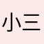 小三爷的生活