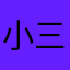 小三金33663245